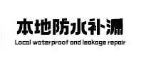 雅安市本地防水（中讯网）